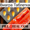 Виагра Таблетка new01